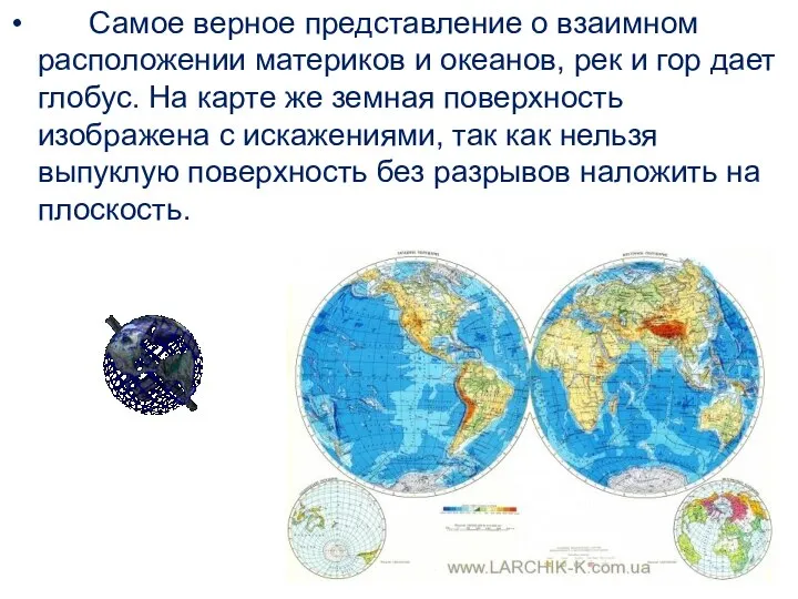 Самое верное представление о взаимном расположении материков и океанов, рек и