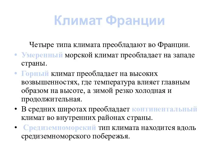 Климат Франции Четыре типа климата преобладают во Франции. Умеренный морской климат