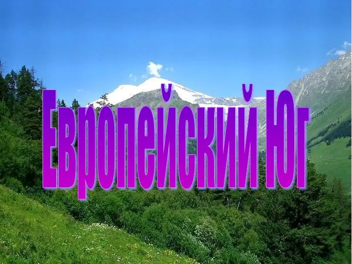 Европейский Юг