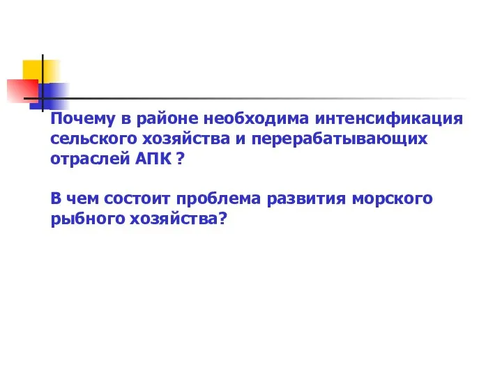 Почему в районе необходима интенсификация сельского хозяйства и перерабатывающих отраслей АПК