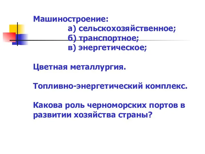 Машиностроение: а) сельскохозяйственное; б) транспортное; в) энергетическое; Цветная металлургия. Топливно-энергетический комплекс.