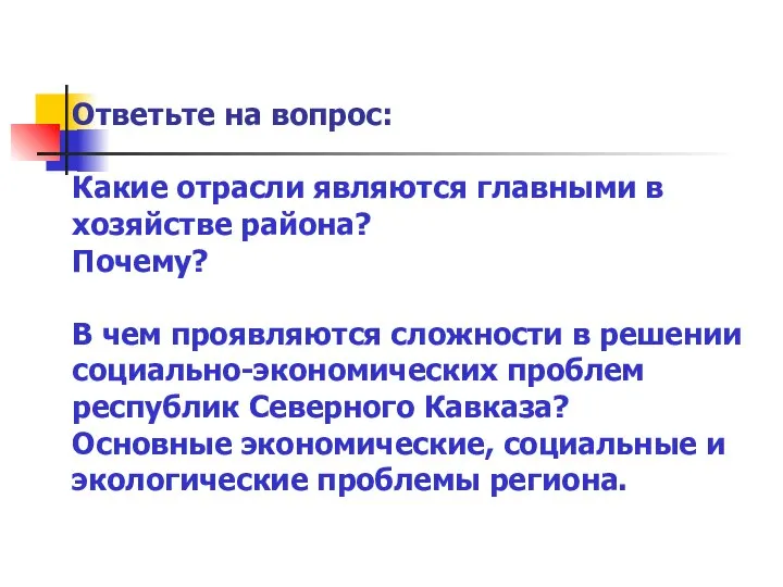 Ответьте на вопрос: Какие отрасли являются главными в хозяйстве района? Почему?