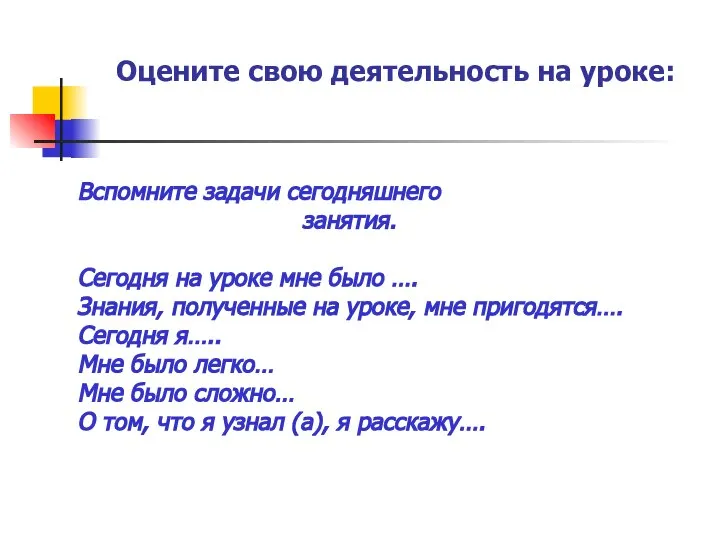 Оцените свою деятельность на уроке: Вспомните задачи сегодняшнего занятия. Сегодня на