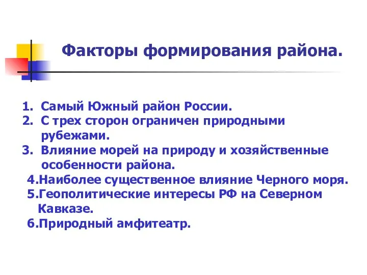 Факторы формирования района. Самый Южный район России. С трех сторон ограничен