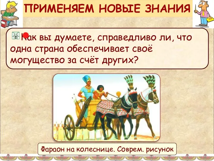 ПРИМЕНЯЕМ НОВЫЕ ЗНАНИЯ Фараон на колеснице. Соврем. рисунок