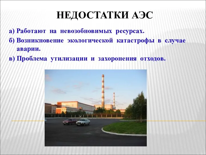 НЕДОСТАТКИ АЭС а) Работают на невозобновимых ресурсах. б) Возникновение экологической катастрофы