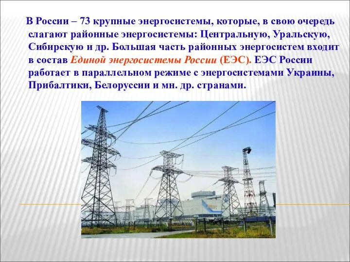 В России – 73 крупные энергосистемы, которые, в свою очередь слагают