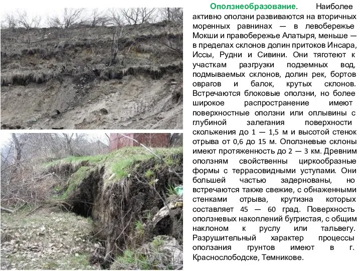 Оползнеобразование. Наиболее активно оползни развиваются на вторичных моренных равнинах — в