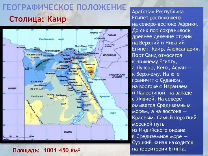 Географическое положение Арабская Республика Египет расположена на северо-востоке Африки. До сих