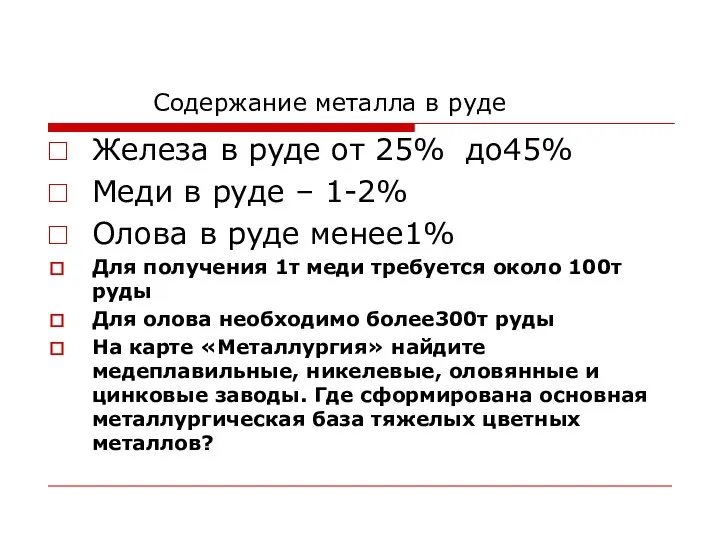 Содержание металла в руде Железа в руде от 25% до45% Меди