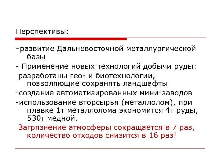 Перспективы: -развитие Дальневосточной металлургической базы - Применение новых технологий добычи руды: