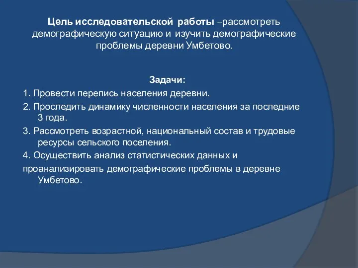 Цель исследовательской работы –рассмотреть демографическую ситуацию и изучить демографические проблемы деревни