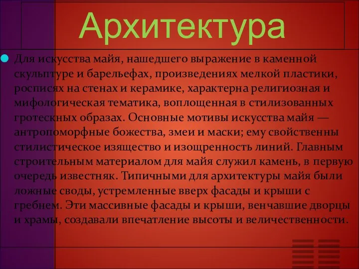 Архитектура Для искусства майя, нашедшего выражение в каменной скульптуре и барельефах,