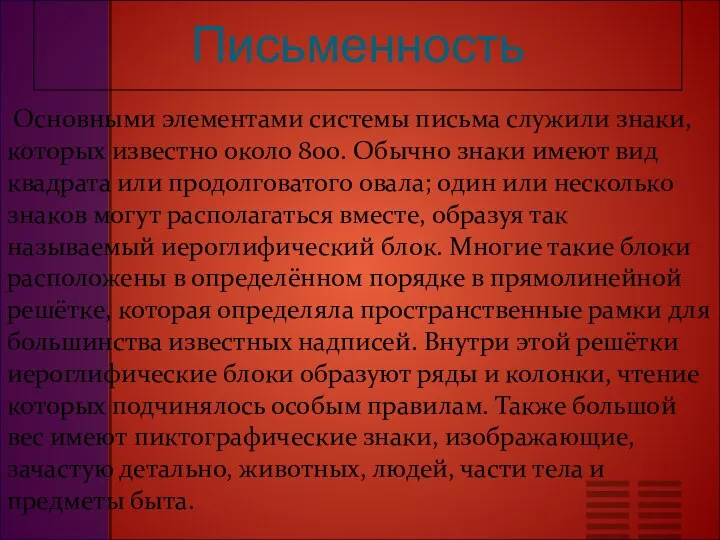 Письменность Основными элементами системы письма служили знаки, которых известно около 800.