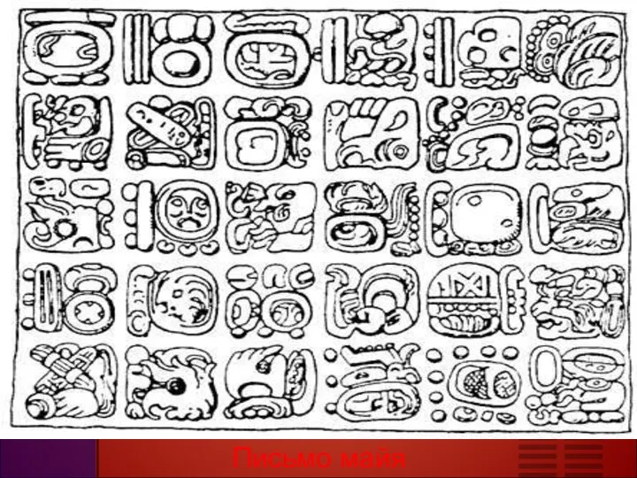 Письмо майя