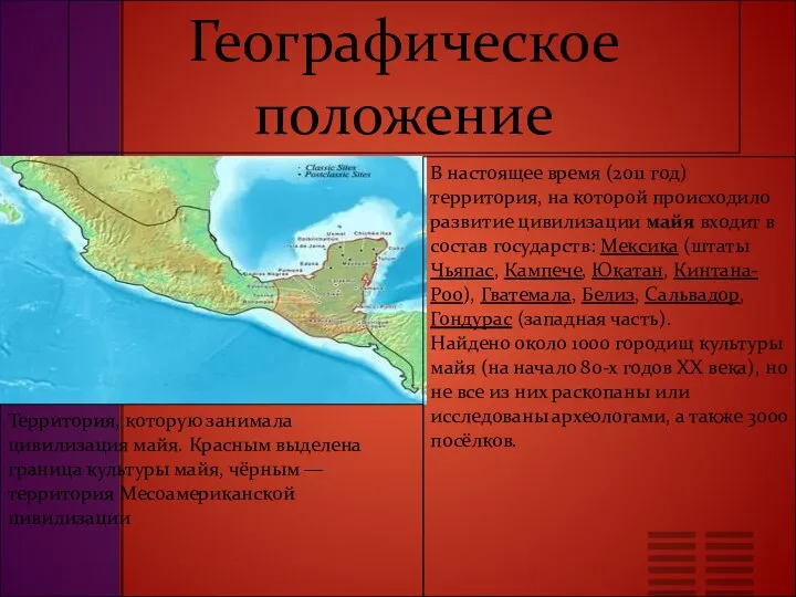 Географическое положение Территория, которую занимала цивилизация майя. Красным выделена граница культуры