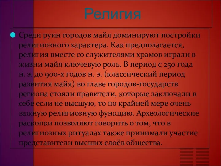 Религия Среди руин городов майя доминируют постройки религиозного характера. Как предполагается,