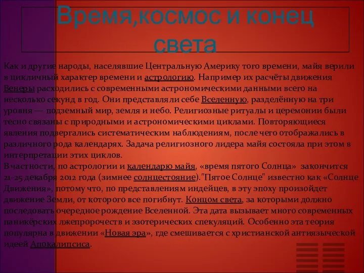 Время,космос и конец света Как и другие народы, населявшие Центральную Америку