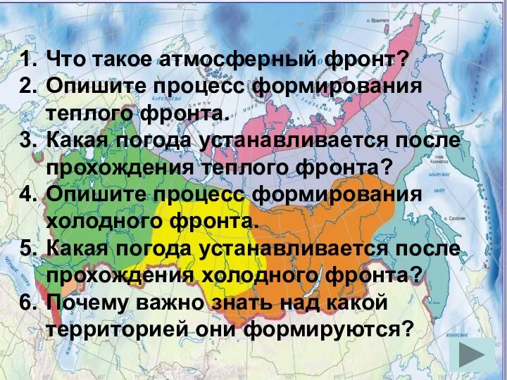 Что такое атмосферный фронт? Опишите процесс формирования теплого фронта. Какая погода