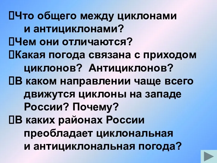 Что общего между циклонами и антициклонами? Чем они отличаются? Какая погода