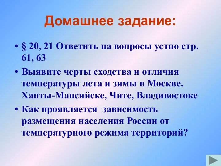 Домашнее задание: § 20, 21 Ответить на вопросы устно стр. 61,