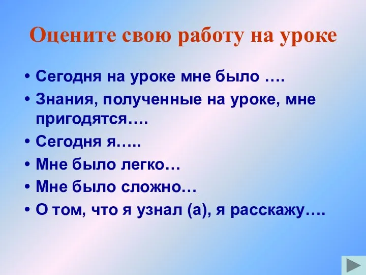 Оцените свою работу на уроке Сегодня на уроке мне было ….