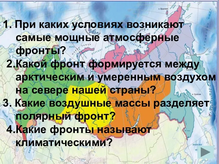 При каких условиях возникают самые мощные атмосферные фронты? 2.Какой фронт формируется