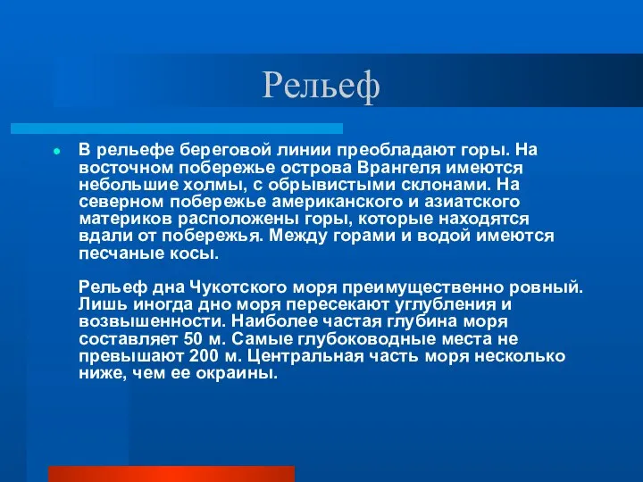 Рельеф В рельефе береговой линии преобладают горы. На восточном побережье острова