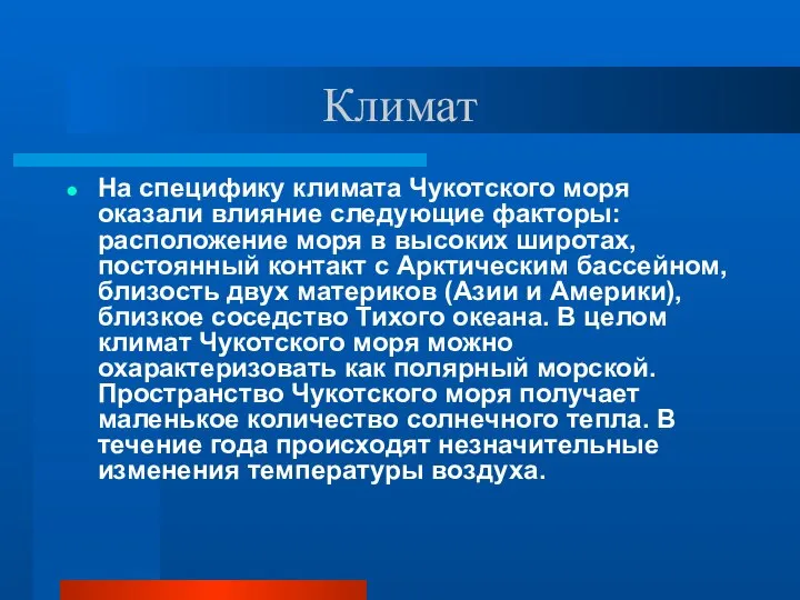 Климат На специфику климата Чукотского моря оказали влияние следующие факторы: расположение