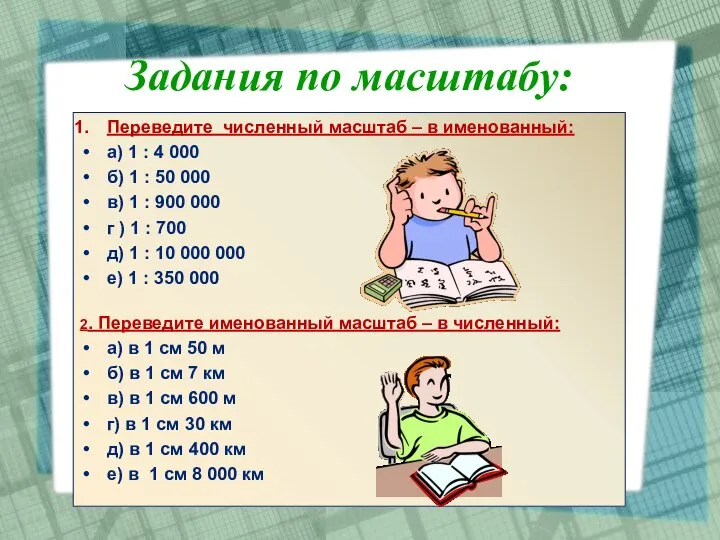 Задания по масштабу: Переведите численный масштаб – в именованный: а) 1