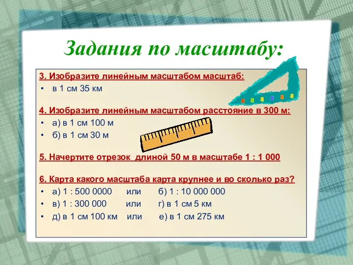 3. Изобразите линейным масштабом масштаб: в 1 см 35 км 4.