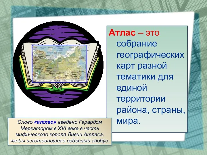 Атлас – это собрание географических карт разной тематики для единой территории