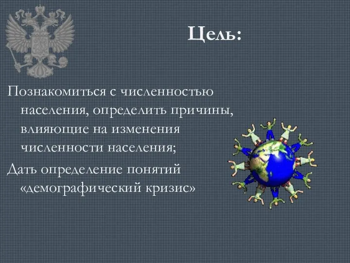 Цель: Познакомиться с численностью населения, определить причины, влияющие на изменения численности