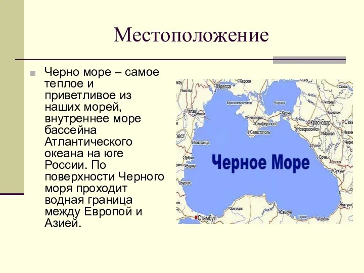 Местоположение Черно море – самое теплое и приветливое из наших морей,