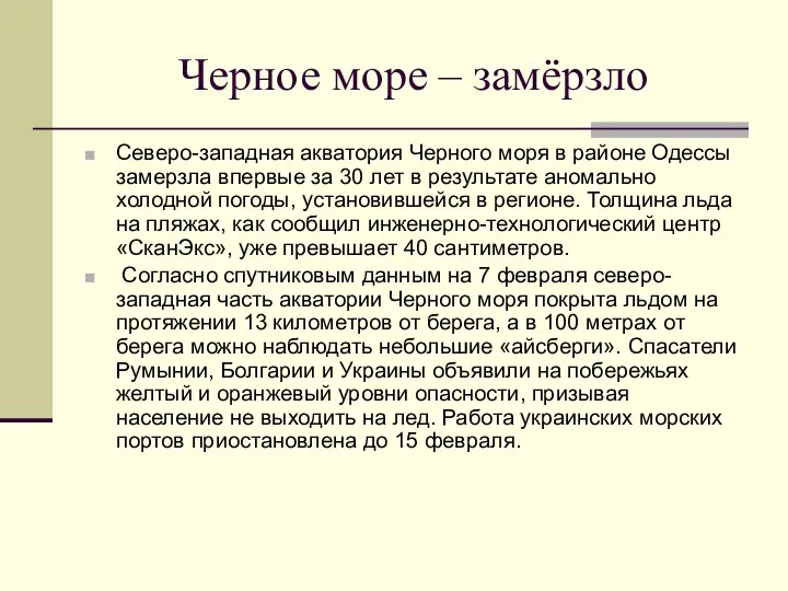 Черное море – замёрзло Северо-западная акватория Черного моря в районе Одессы