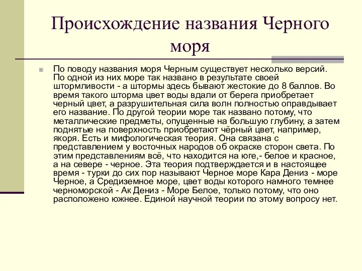 Происхождение названия Черного моря По поводу названия моря Черным существует несколько