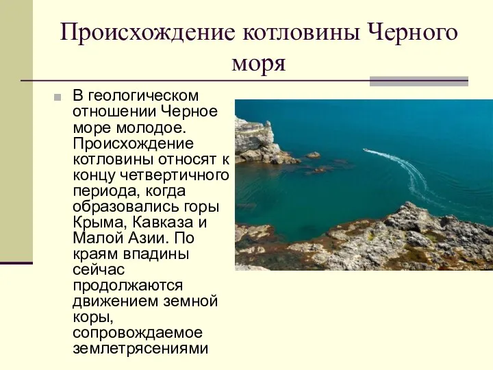 Происхождение котловины Черного моря В геологическом отношении Черное море молодое. Происхождение