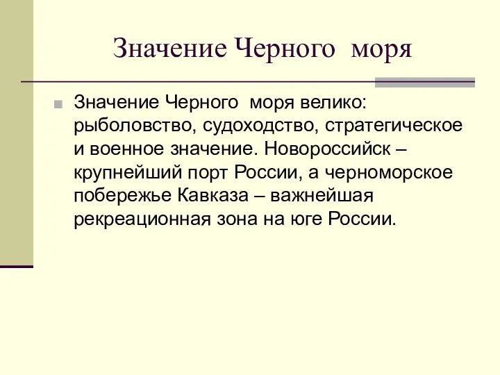 Значение Черного моря Значение Черного моря велико: рыболовство, судоходство, стратегическое и