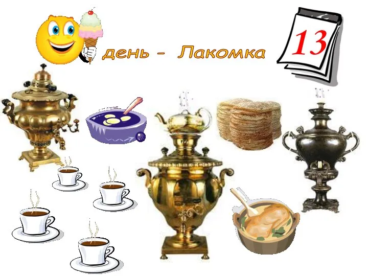 3 день - Лакомка 13