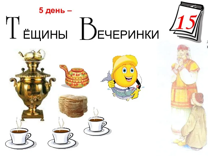 ЁЩИНЫ ЕЧЕРИНКИ 5 день – 15