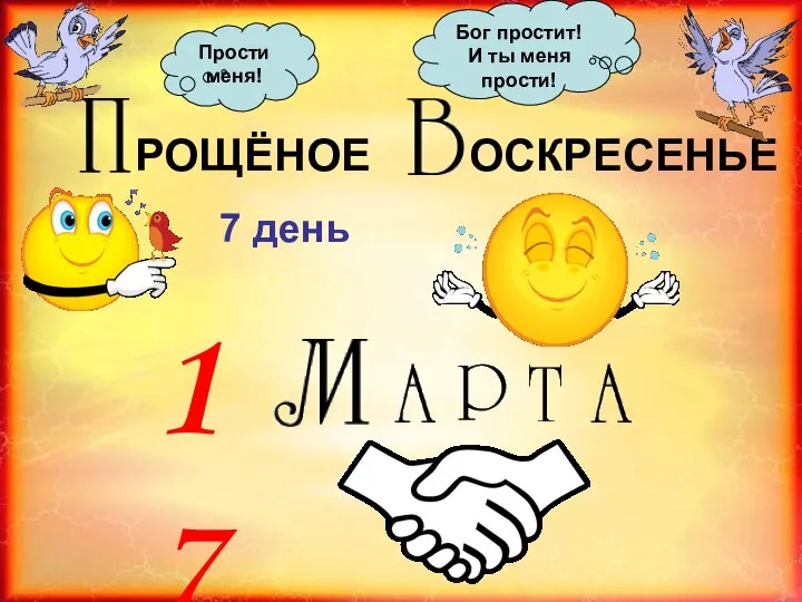 РОЩЁНОЕ ОСКРЕСЕНЬЕ 7 день Прости меня! Бог простит! И ты меня прости! 17