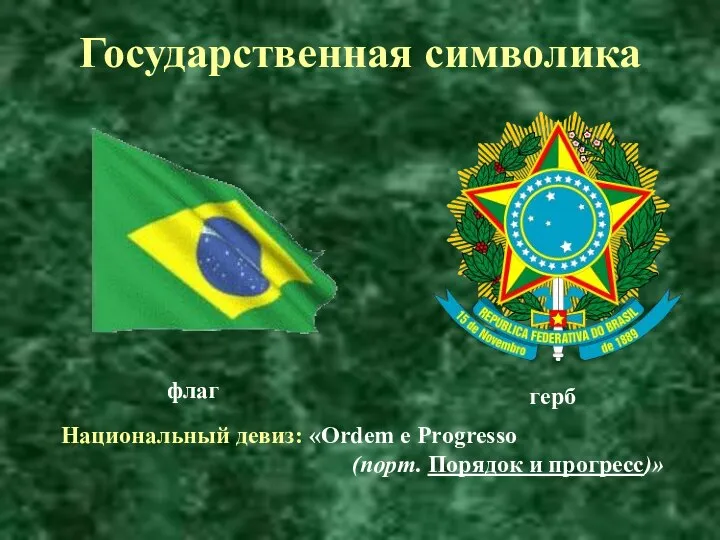 Государственная символика Национальный девиз: «Ordem e Progresso (порт. Порядок и прогресс)» флаг герб