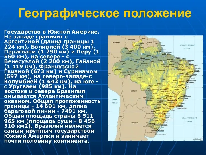 Географическое положение Государство в Южной Америке. На западе граничит с Аргентиной