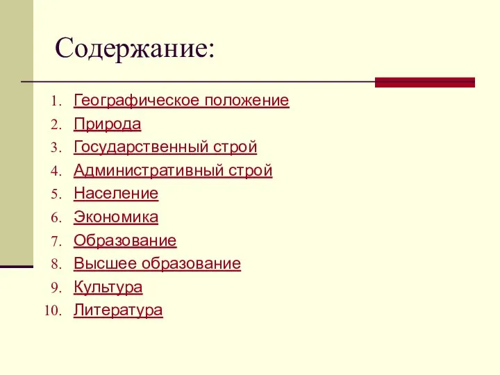 Содержание: Географическое положение Природа Государственный строй Административный строй Население Экономика Образование Высшее образование Культура Литература