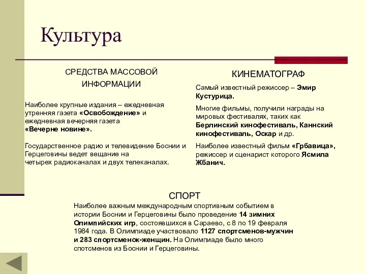 Культура СРЕДСТВА МАССОВОЙ ИНФОРМАЦИИ Наиболее крупные издания – ежедневная утренняя газета