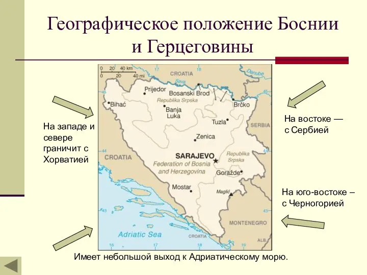 Географическое положение Боснии и Герцеговины На западе и севере граничит с