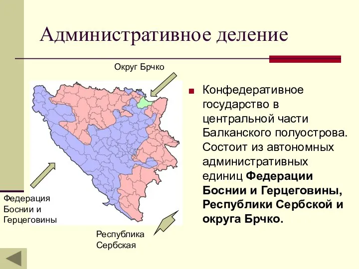 Административное деление Конфедеративное государство в центральной части Балканского полуострова. Состоит из