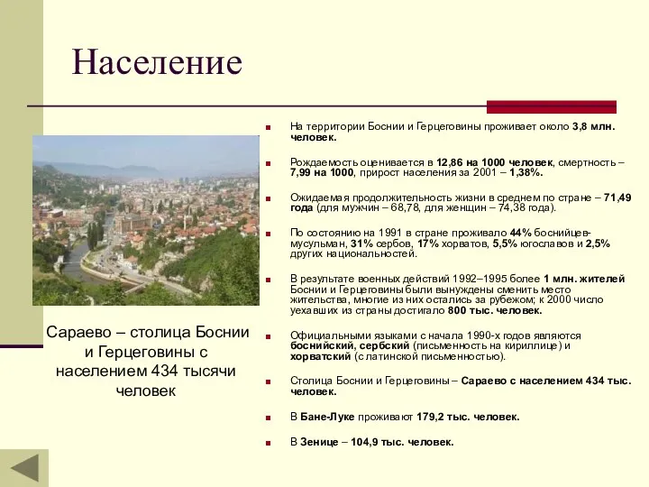 Население На территории Боснии и Герцеговины проживает около 3,8 млн. человек.