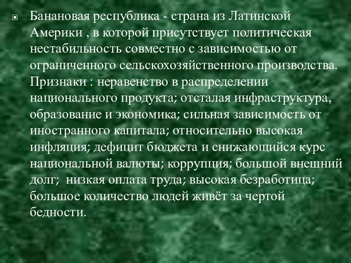 Банановая республика - страна из Латинской Америки , в которой присутствует