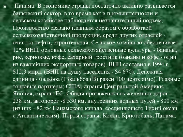 Панама: В экономике страны достаточно активно развивается банковский сектор, в то